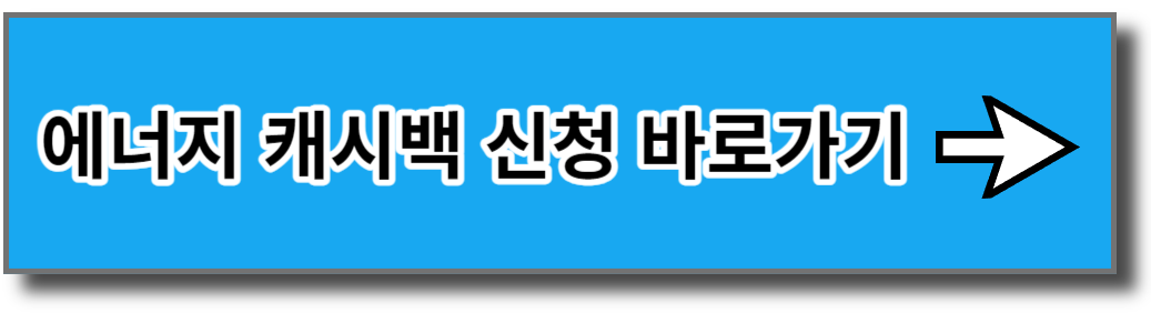 에너지캐시백 신청 바로가기