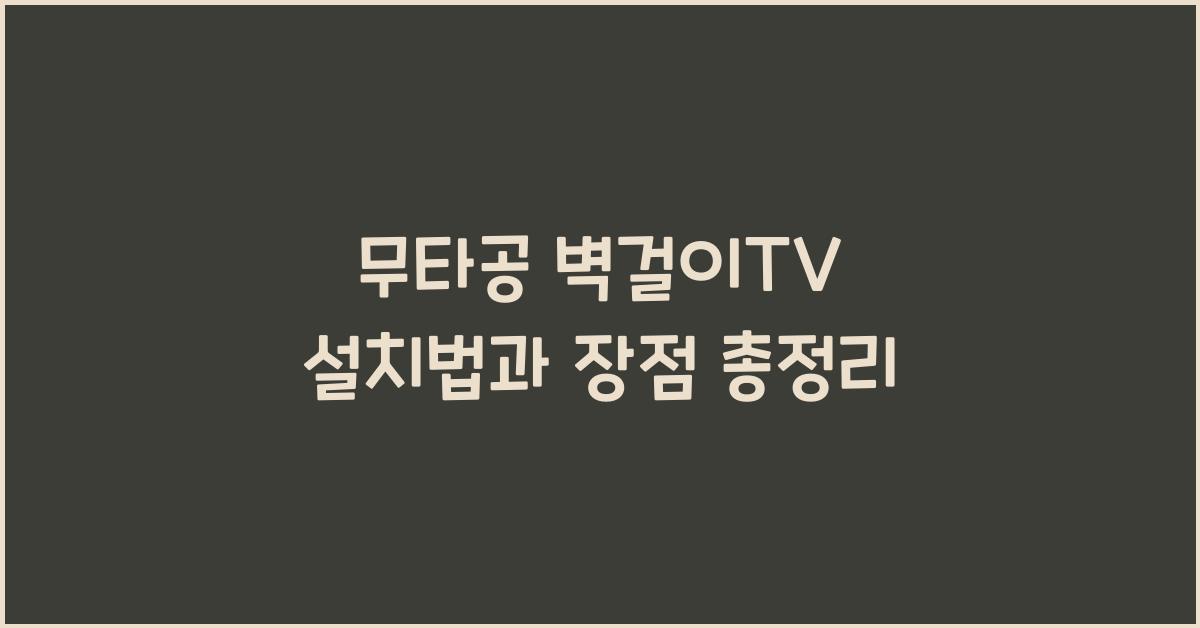 무타공 벽걸이tv