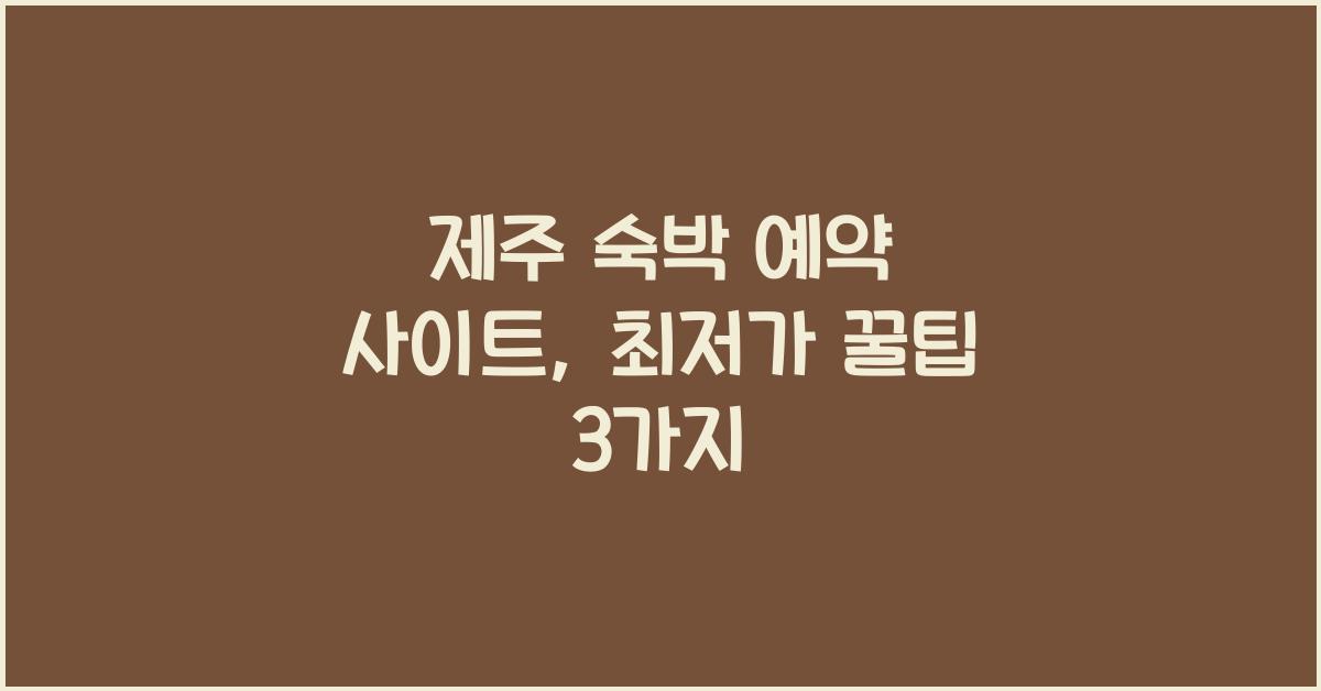 제주 숙박 예약 사이트