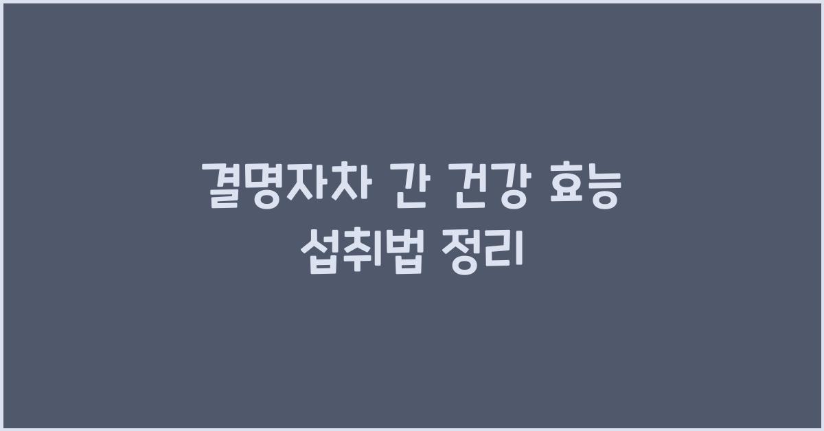 결명자차 간 건강 효능과 섭취법