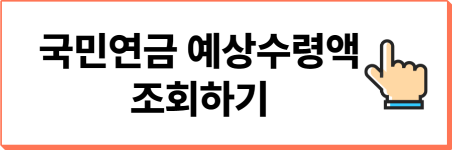 국민연금-예상수령액-조회하기