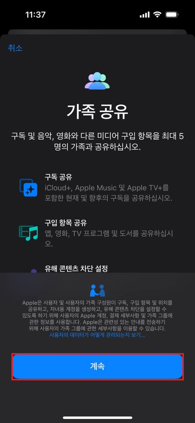아이폰-가족-공유-설정