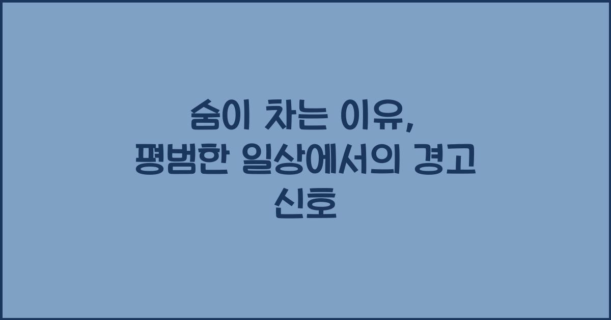 숨이 차는 이유