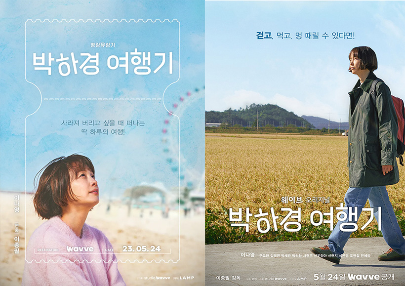 박하경-여행기-포스터2