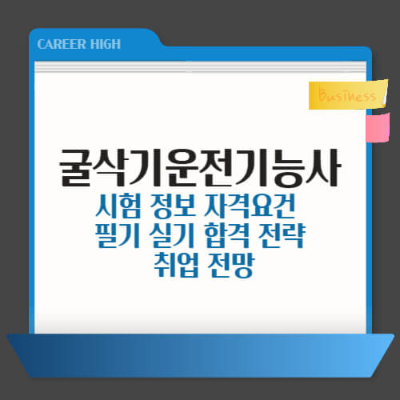 굴삭기 운전기능사

굴삭기 자격증 취득방법

굴삭기 실기시험 꿀팁

굴삭기 필기 기출문제

중장비 자격증 종류

건설기계조종사 면허

굴삭기 자격증 독학

굴삭기 실기 학원 추천

굴삭기 조작법

굴삭기 자격증 취업 전망

굴삭기 자격증 연봉

굴삭기 국가기술자격증

중장비 자격증 입문

기능사 자격증 추천

Q-net 굴삭기 접수
