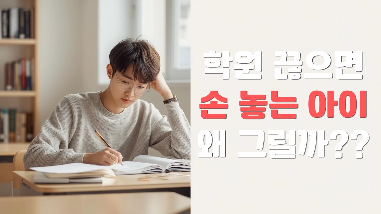 학원 끊으면 손 놓는 아이 왜 그럴까?