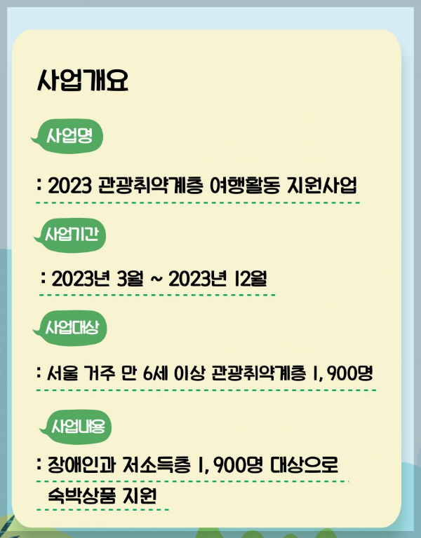 관광취약계층여행활동지원사업