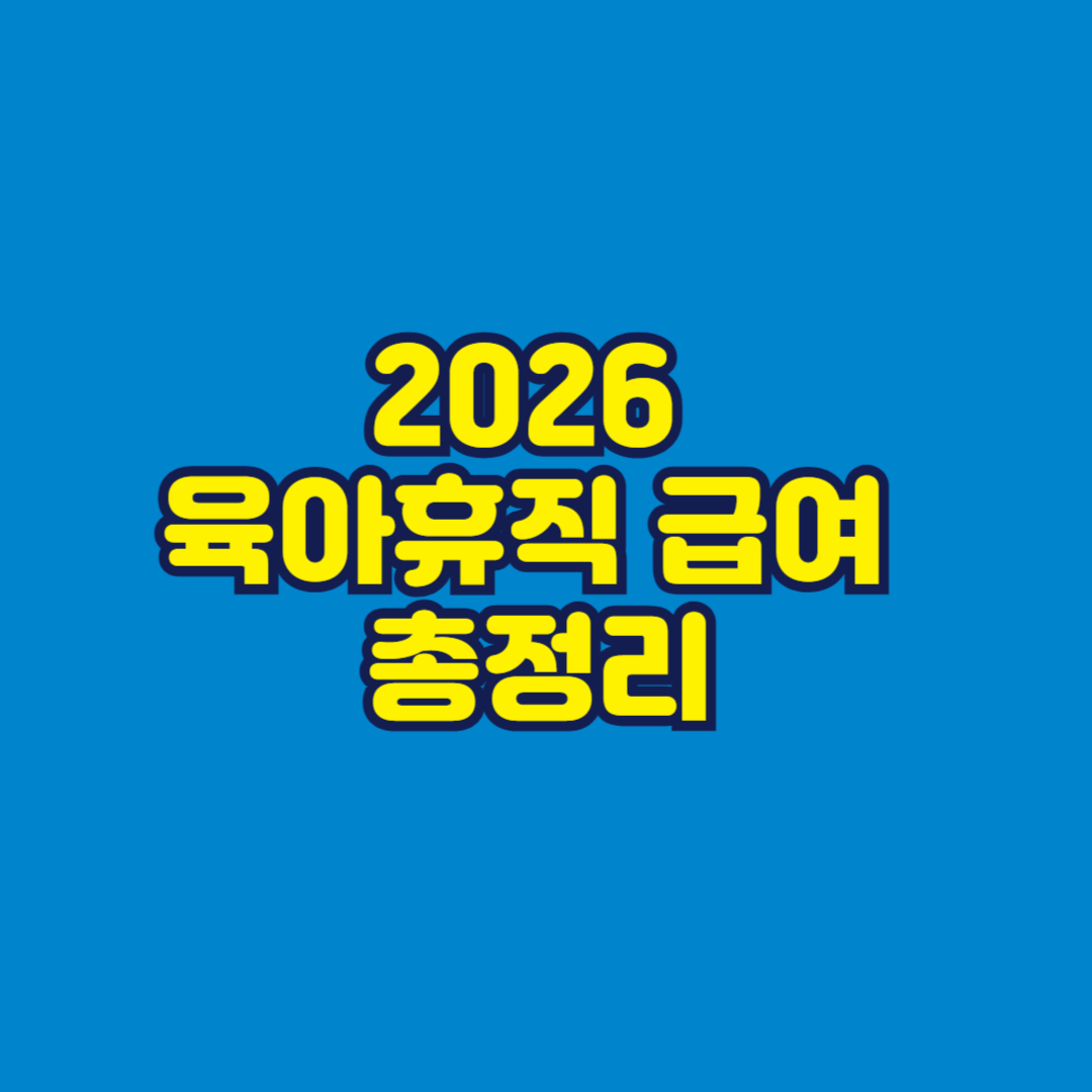 2026 육아휴직 급여 총정리 썸네일