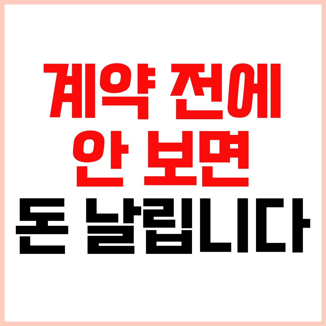 부동산 계약시 주의사항과 전세 월세 매매 체크리스트 정리