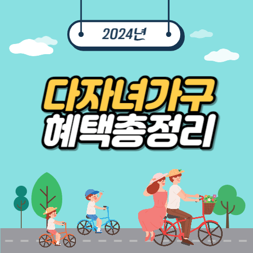 다자녀가구혜택