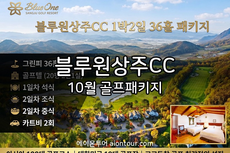 블루원상주CC 골프장