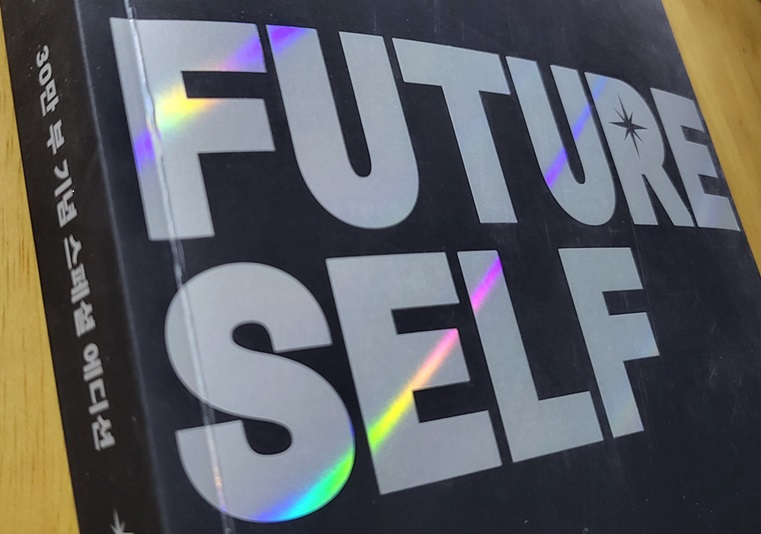 퓨처 셀프 관련 사진