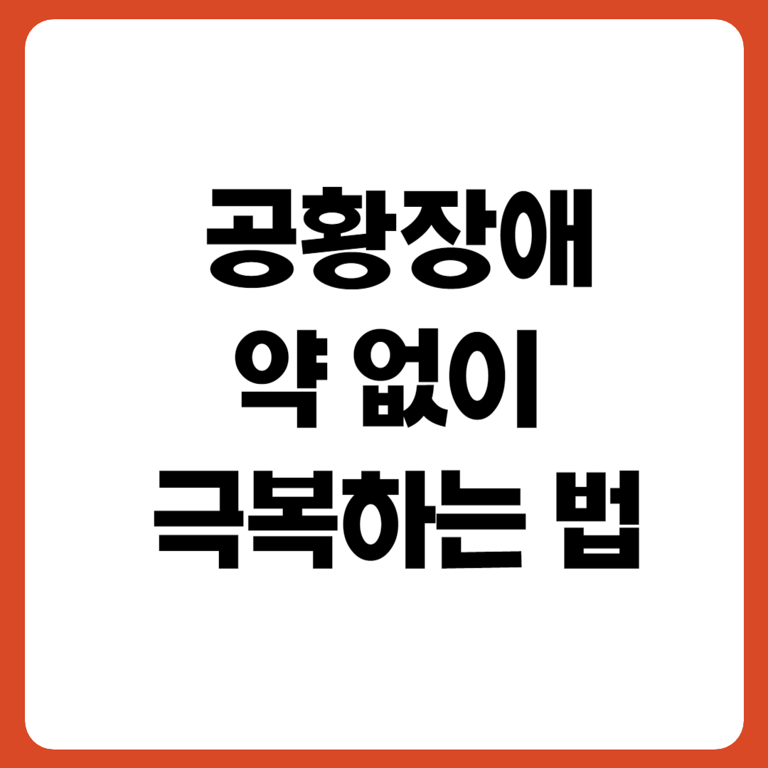 공황장애 약 없이 극복하는 방법 강조 이미지