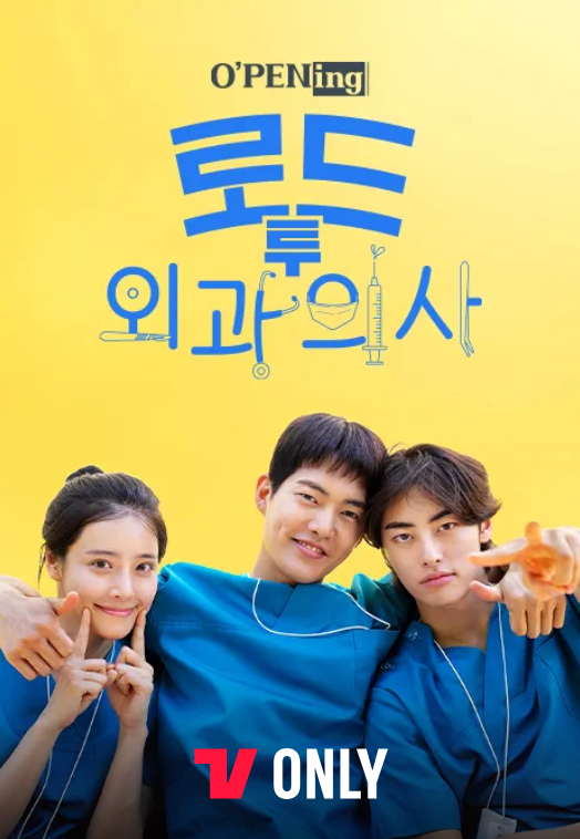 로드 투 외과의사