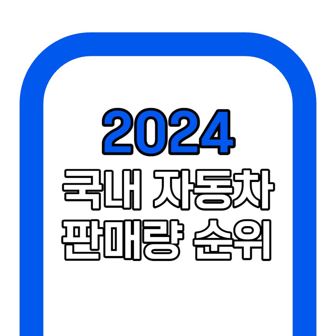 2024년 국내 자동차 판매량 총 정리