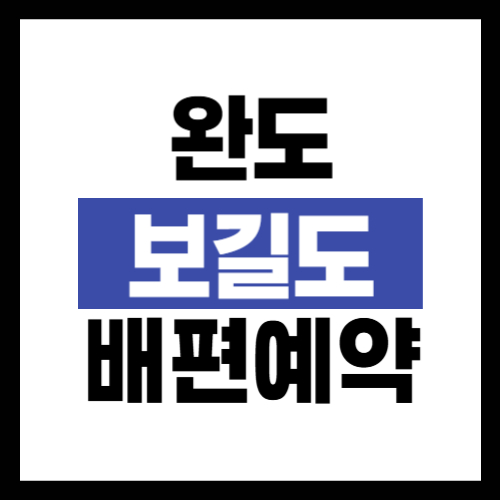 완도 보길도 배편 예약