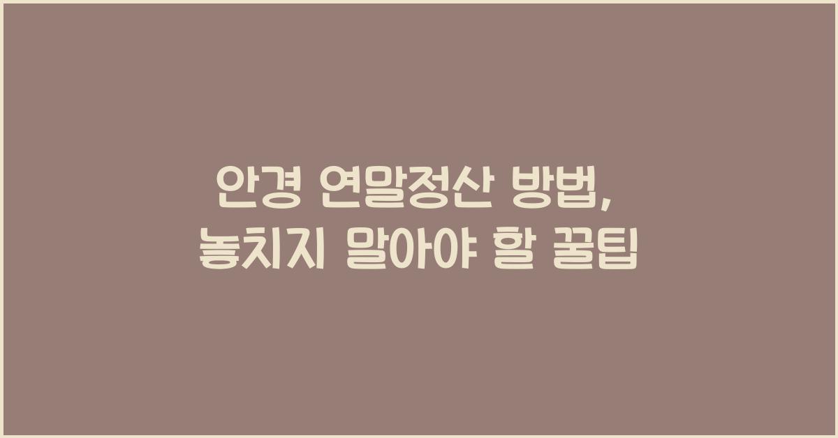 안경 연말정산 방법