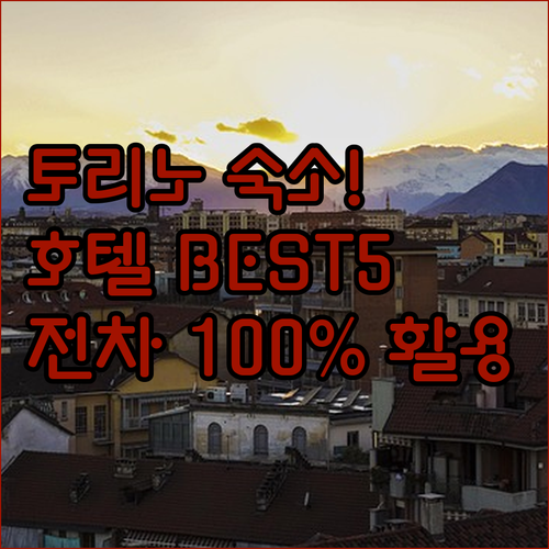 토리노 여행 호텔 추천 5곳 객실 시..