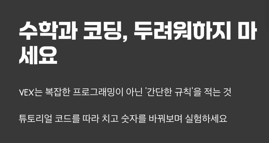 약간의 수학을 두려워 마세요 (VEX는 당신의 친구)