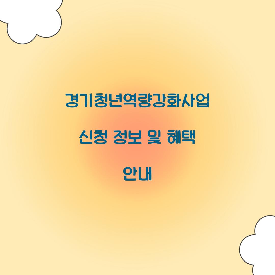 경기청년역량강화사업
