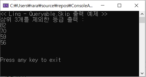 Linq - Queryable.Skip 출력예제