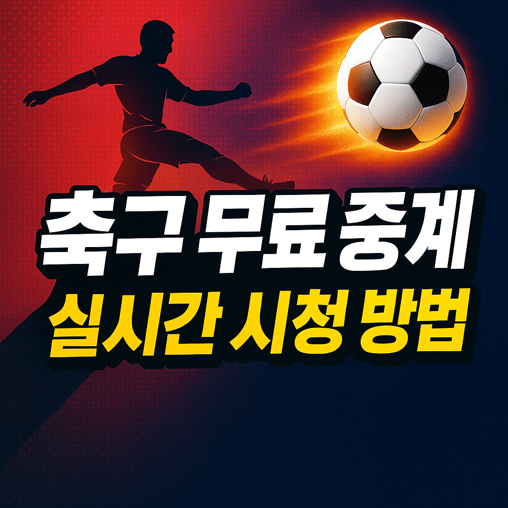 프리미어리그 중계, 챔피언스리그 무료보기, K리그 실시간 스트리밍, VPN 스포츠 중계, 고화질 축구 무료 중계, 해외 축구 시청, 스포츠 라이브 방송, 무료 스포츠 IPTV