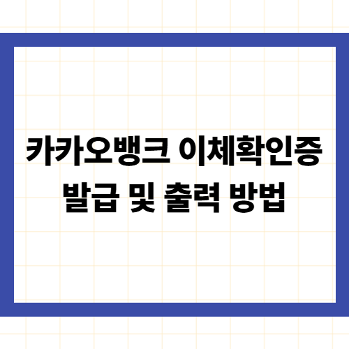 카카오뱅크 이체확인증 발급 및 출력 방법
