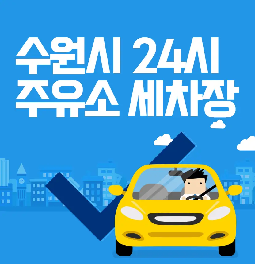 수원시 24시 주유소 세차장