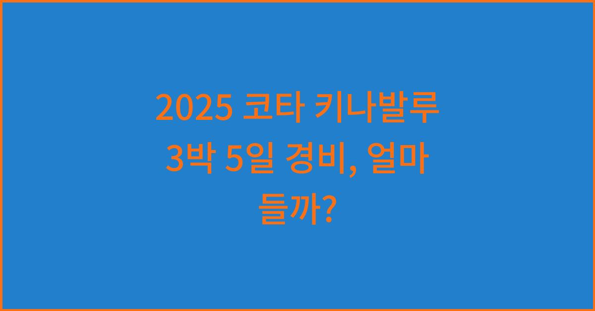 2025 코타 키나발루 3박 5일 경비