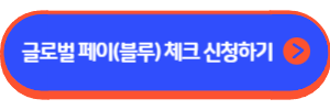 글로벌 페이(블루) 체크카드
