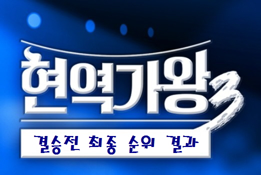 현역가왕3 결승전 최종 순위 결과 노래듣기 - 현역가왕2, 현역가왕1
