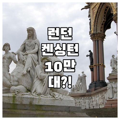 영국 런던 여행 켄싱턴 지역 10만원..