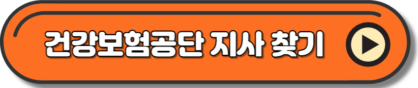 장애인 국민건강보험공단 지사 찾기