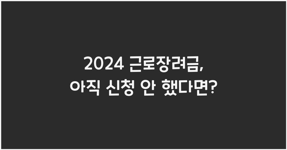 2024 근로장려금