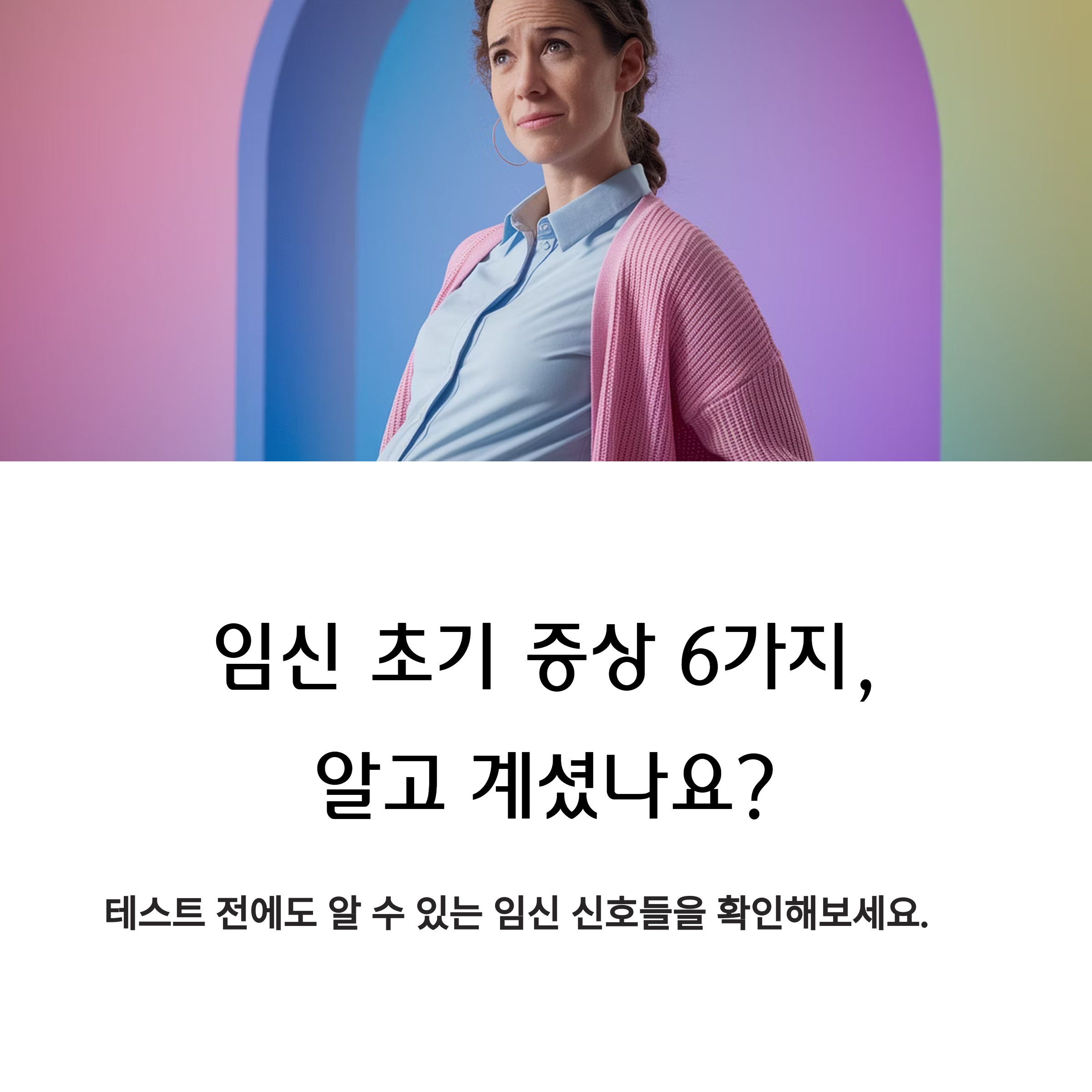 [임신 초기신호] &ndash; 대표 증상 6가지 소개