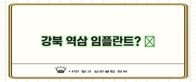 임플란트 가격 지역별 비교 서울 강북구 역삼동 추천 치과는 필수죠!