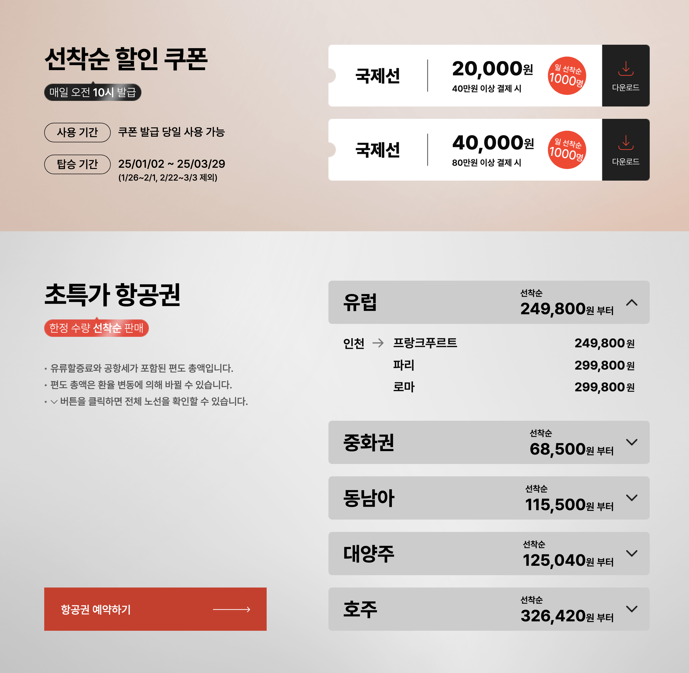 티웨이 항공 연말연시 감사제 : 항공권 할인 이벤트