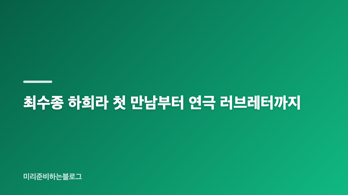 최수종 하희라 유퀴즈에서 전한 결혼 33주년 이야기