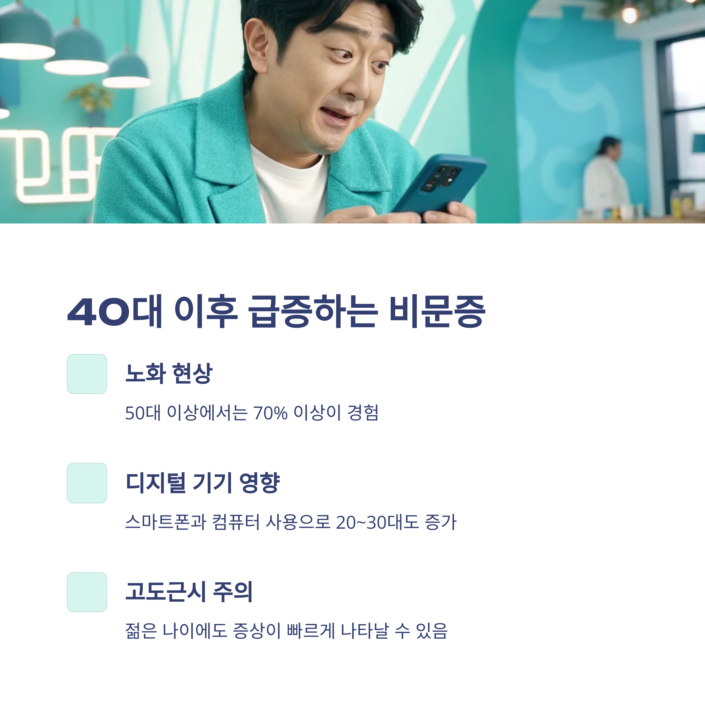 40대 이후 급증하는 비문증