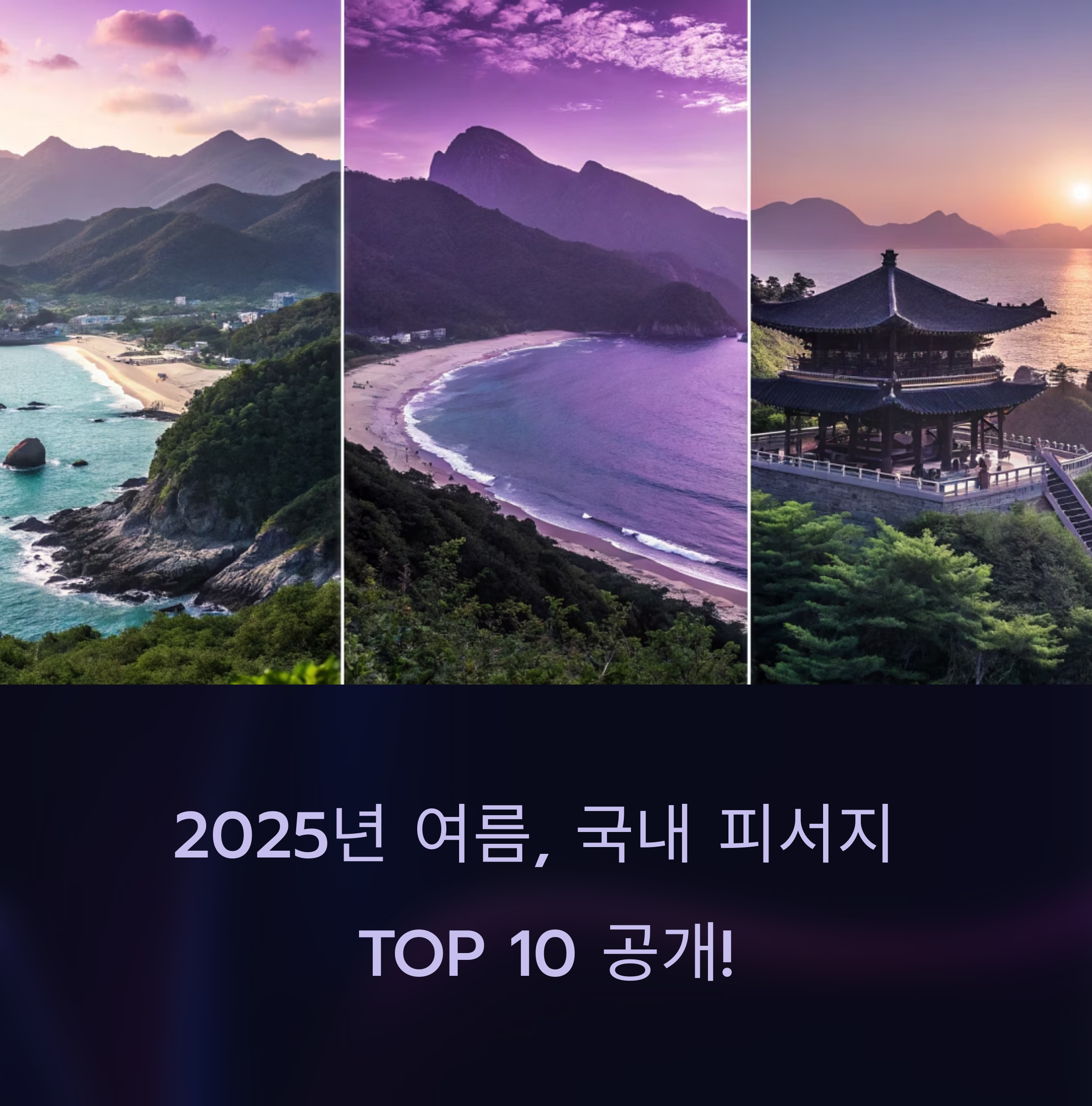 2025년 여름, 국내 피서지 필수 방문지 TOP 10 정리!