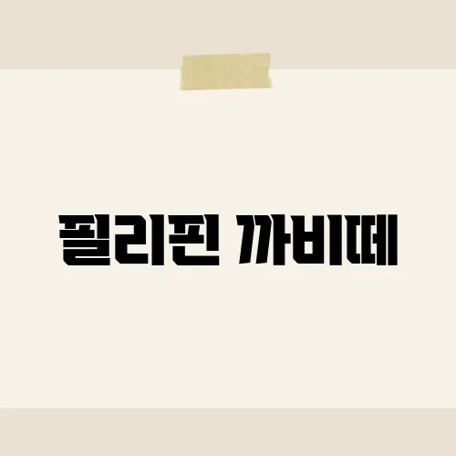 필리핀 까비떼, 여행자들이 꼭 방문해야 할 숨겨진 명소는?​