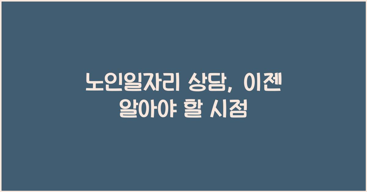 노인일자리 상담