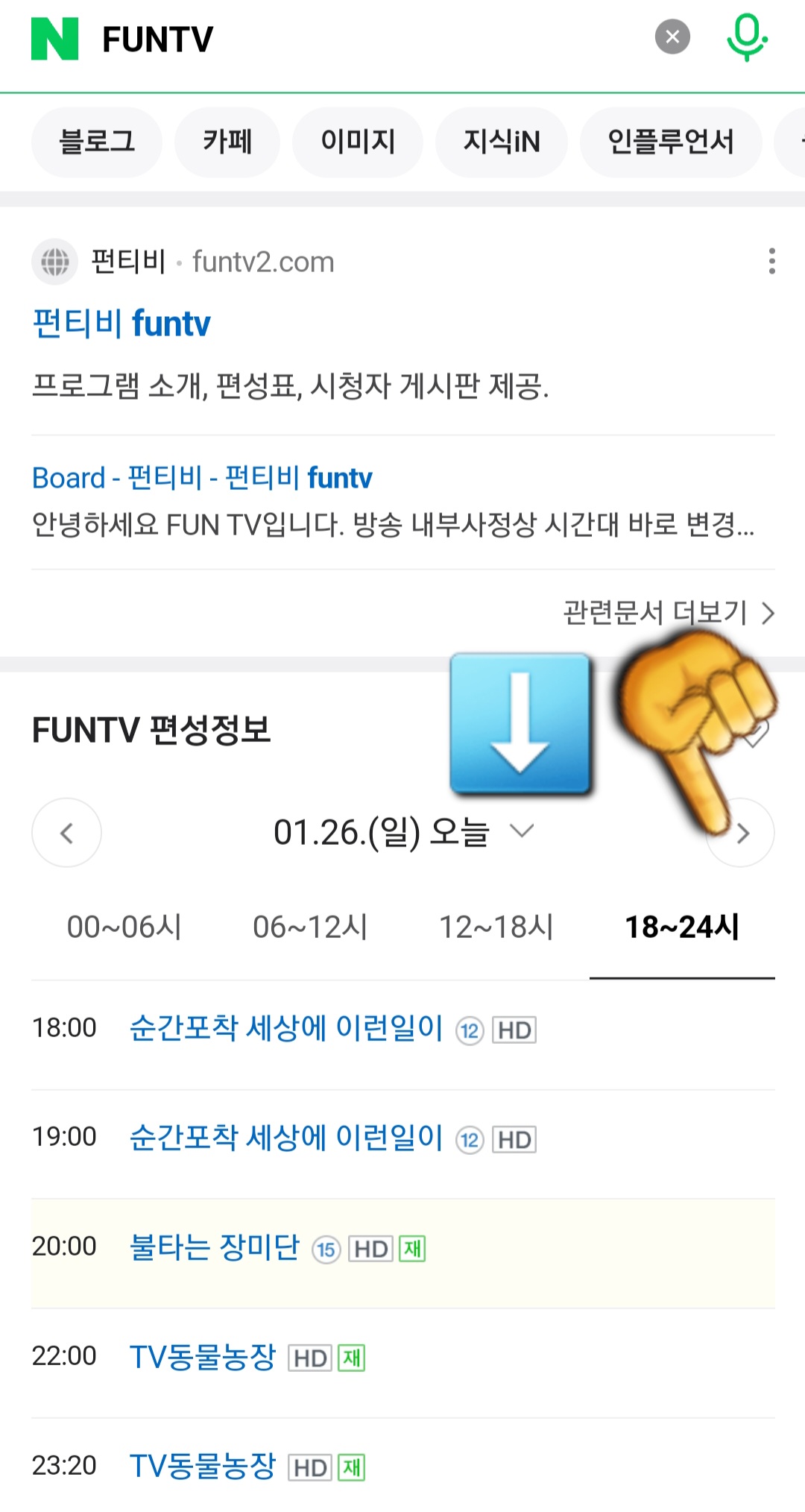 FUNTV(펀티비)-편성표-및-채널번호-확인-방법-안내-따라서,-네이버나-다음-편성정보에서는-오늘의-방송-일정뿐만이-아닌-내일,-모레,-그리고-그-이후의-방송-일정도-확인할-수-있는데요.-만약에-날짜를-변경하고-싶다면-날짜가-나와-있는-양옆의-화살표나-아래의-화살표를-클릭해-원하는-날짜를-선택할-수-있습니다.