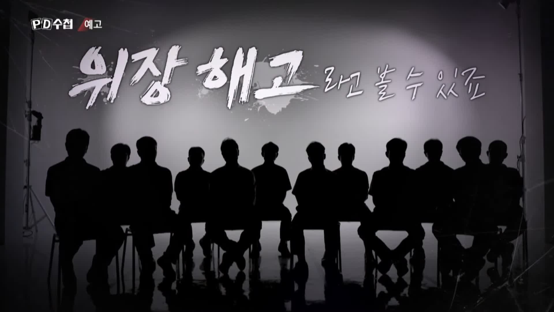 피디수첩 연차가 쌓여도 월급이 준다! 급여를 깎는 완벽한 방법 임금피크제 오늘방송 다시보기