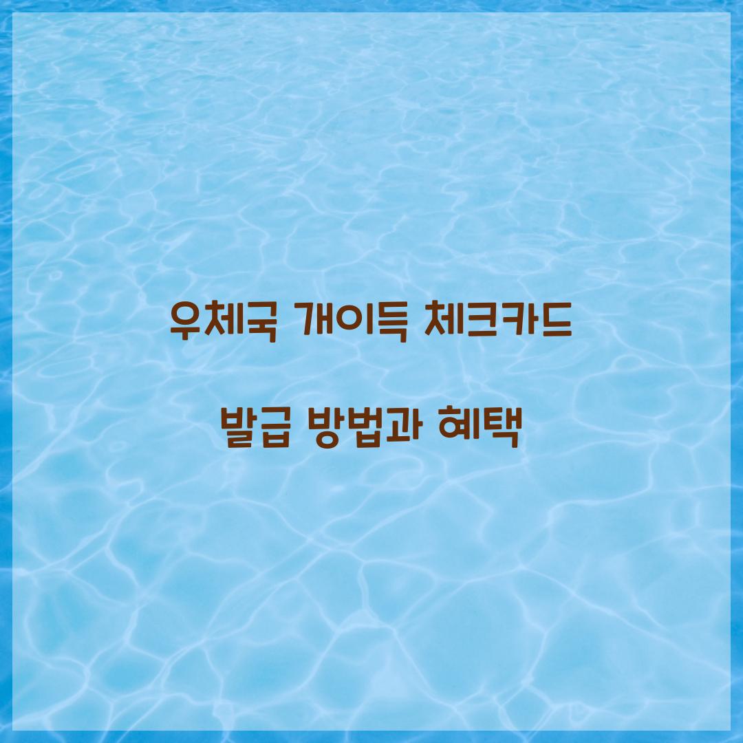 우체국 개이득 체크카드