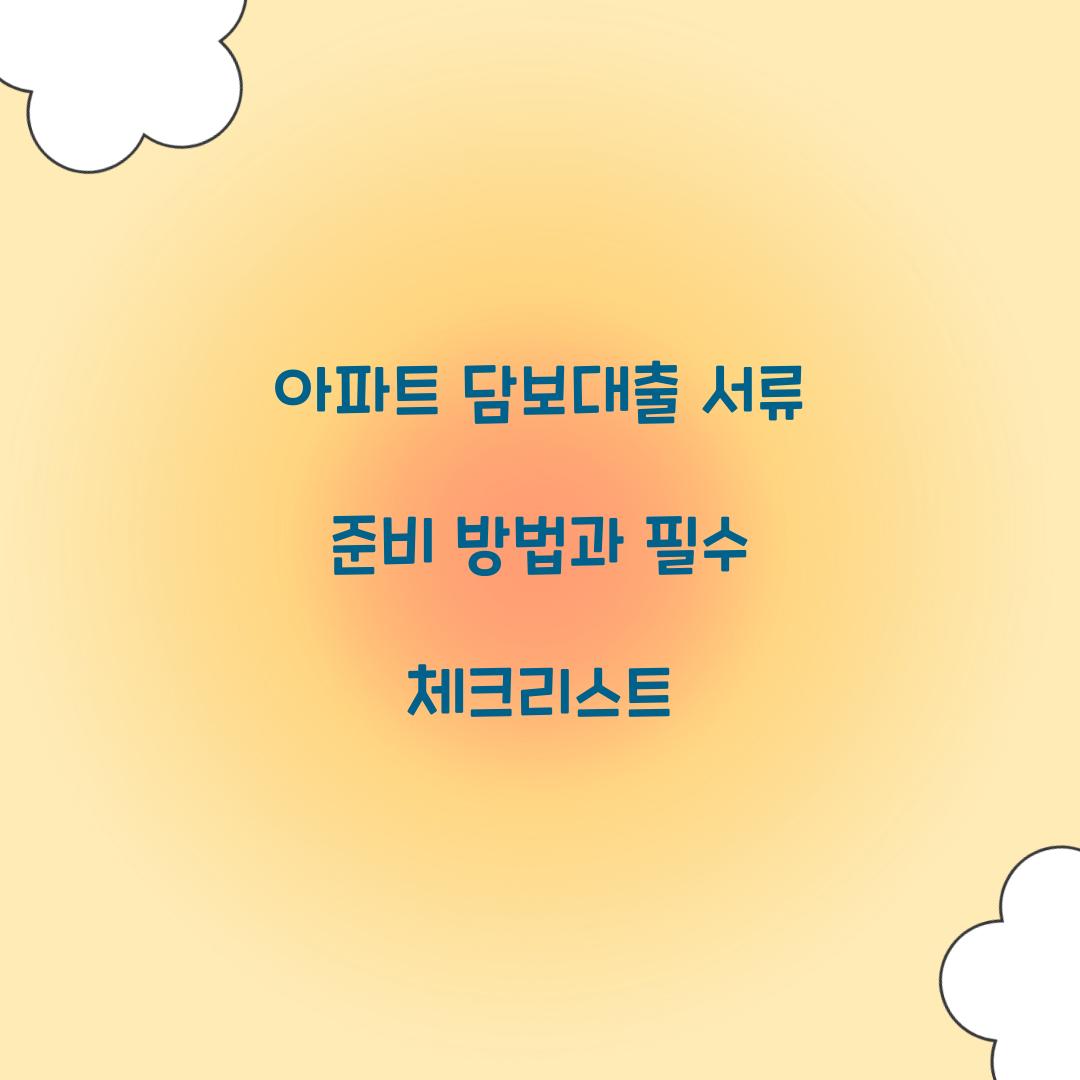 아파트 담보대출 서류 준비