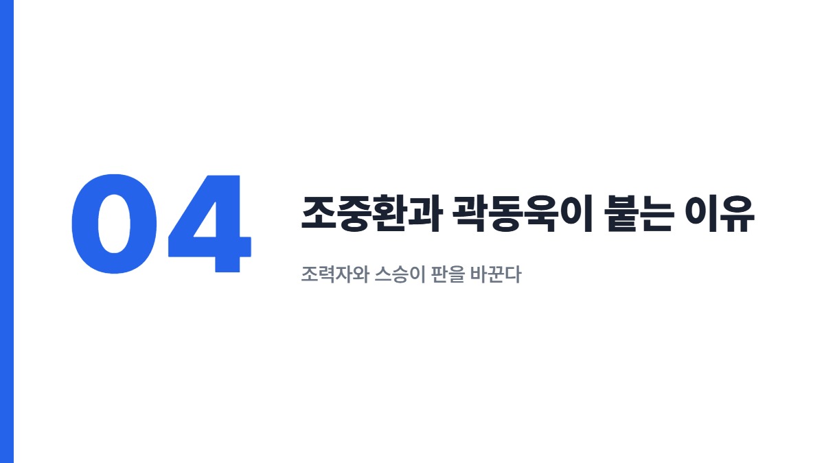 조중환과 곽동욱이 붙는 이유 — 조력자와 스승이 판을 바꾼다