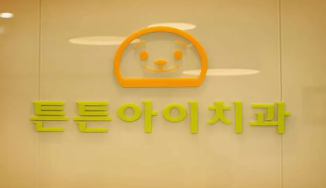 튼튼아이치과의원