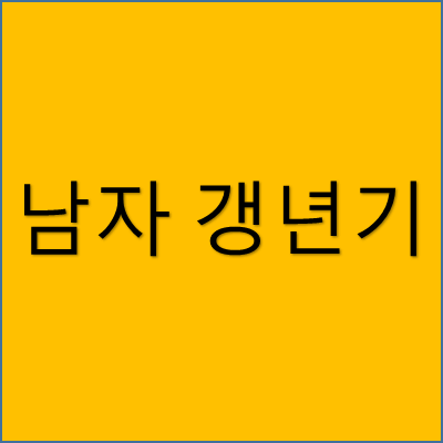 남자 갱년기 썸네일