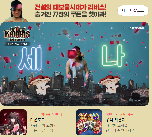 세븐나이츠 리버스 홈페이지 화면